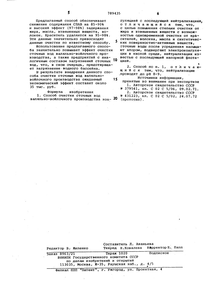 Способ очистки сточных вод валяльно-войлочного производства (патент 789435)