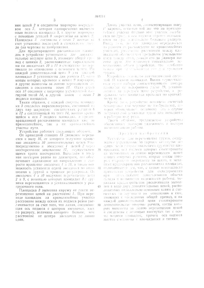 Устройство для перемещения грузов (патент 364511)