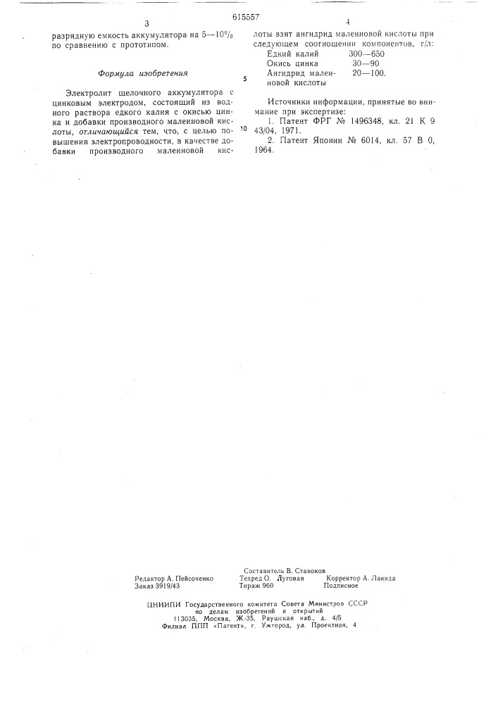 Электролит щелочного аккумулятора с цинковым электродом (патент 615557)