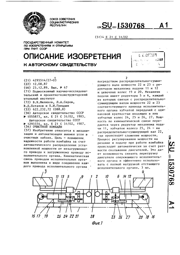 Очистной комбайн (патент 1530768)