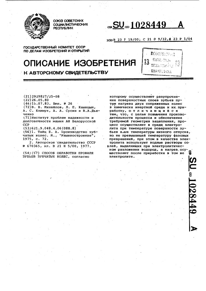 Способ обработки профиля зубьев зубчатых колес (патент 1028449)