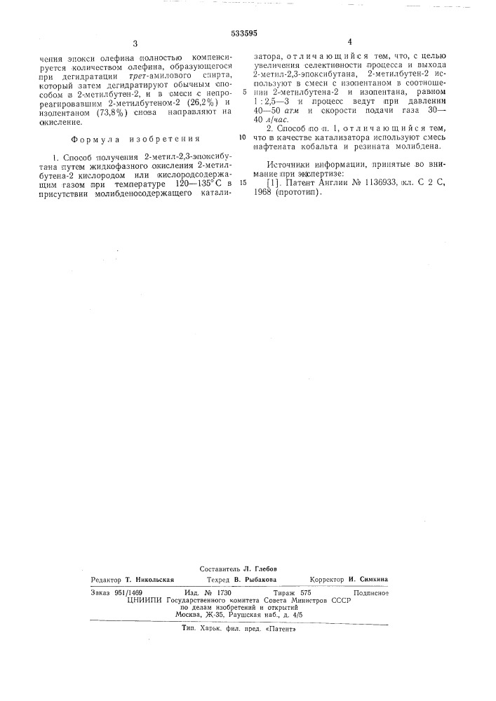 Способ получения 2-метил-2,3-эпоксибутана (патент 533595)
