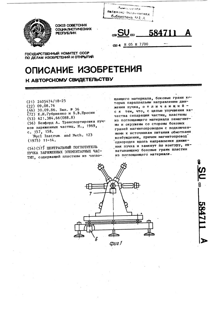 Центральный поглотитель пучка заряженных элементарных частиц (патент 584711)