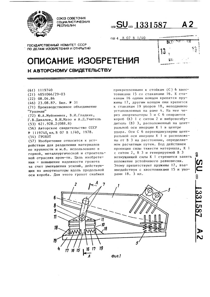 Грохот (патент 1331587)