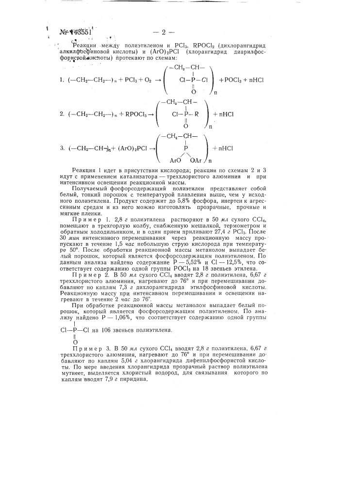 Способ фосфорилирования полиэтилена (патент 143551)