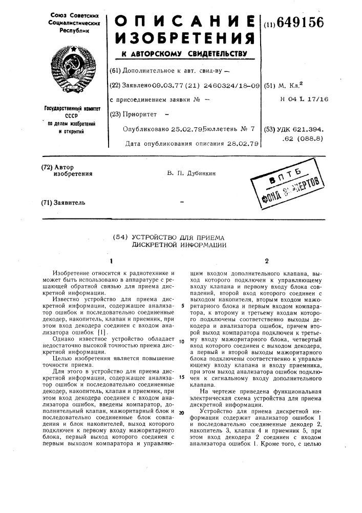 Устройство для приема дискретной информации (патент 649156)