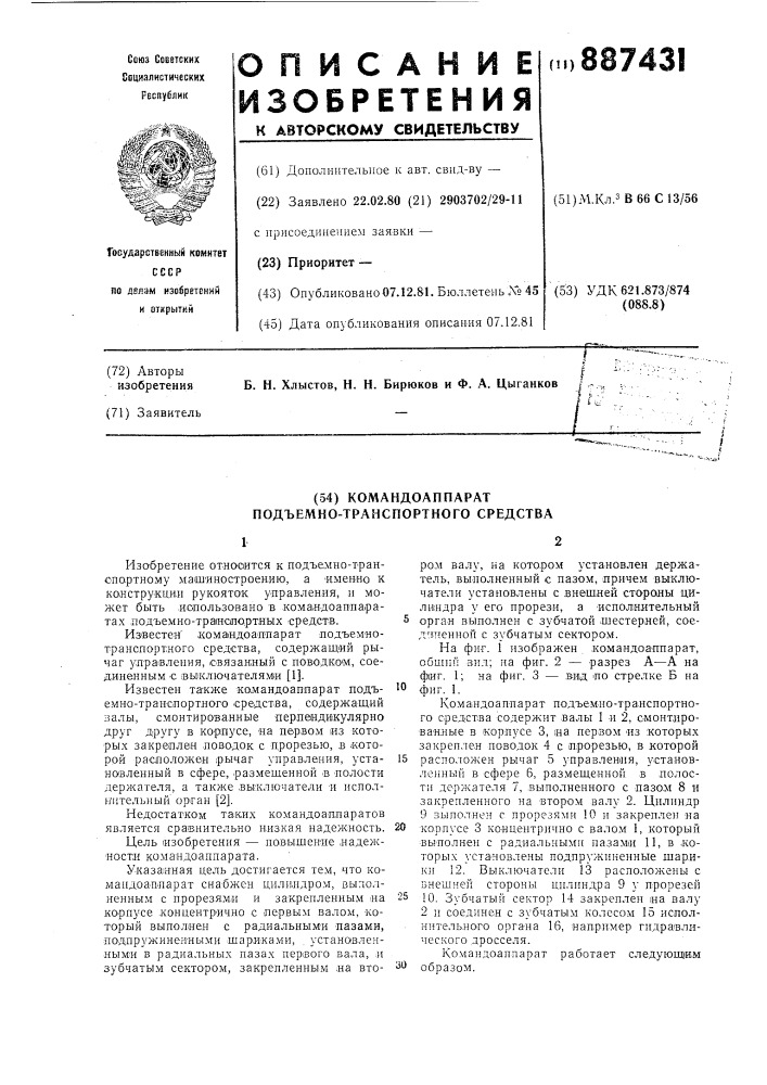 Командоаппарат подъемно-транспортного средства (патент 887431)