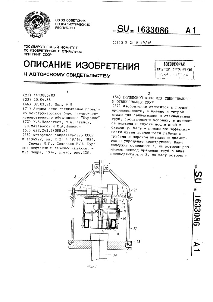 Подвесной ключ для свинчивания и отвинчивания труб (патент 1633086)