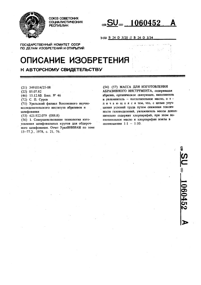 Масса для изготовления абразивного инструмента (патент 1060452)