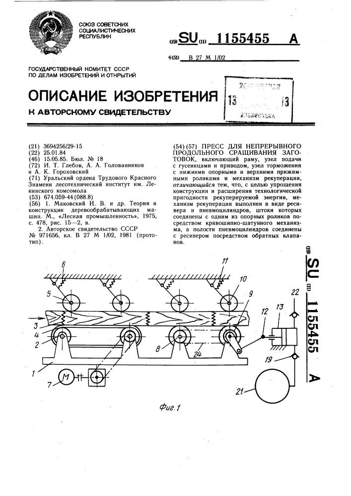 Пресс для непрерывного продольного сращивания заготовок (патент 1155455)