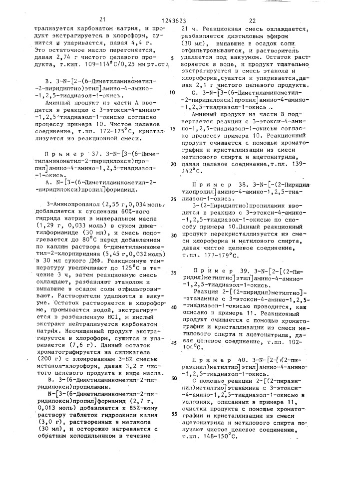 Способ получения производных 1,2,5-тиадиазола (патент 1243623)