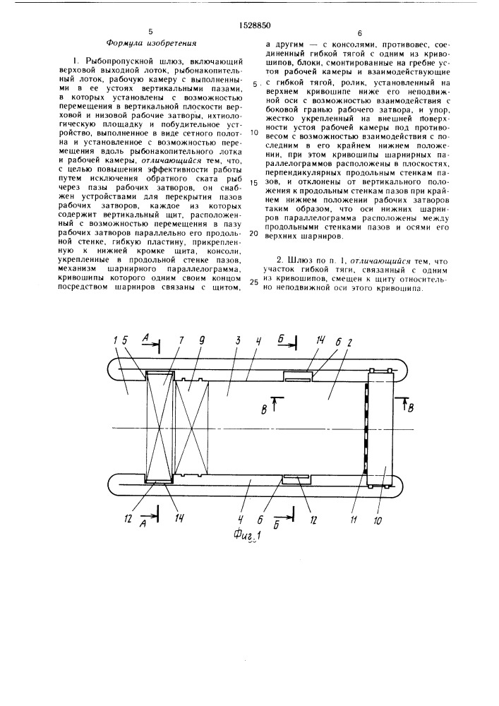 Рыбопропускной шлюз (патент 1528850)