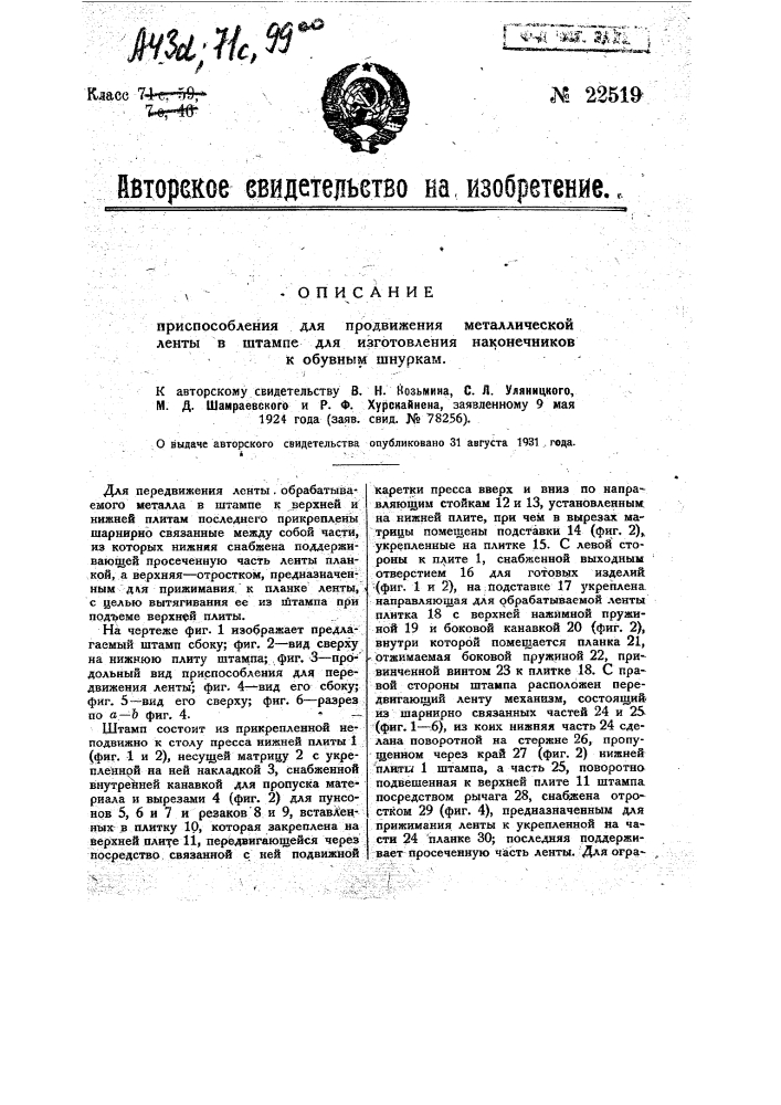 Приспособление для продвижения металлической ленты в штампе для изготовления наконечников к обувным шнуркам (патент 22519)