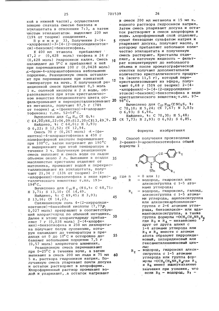 Способ получения производных 2-фенил-3-ароилбензотиофена или их солей (патент 701539)