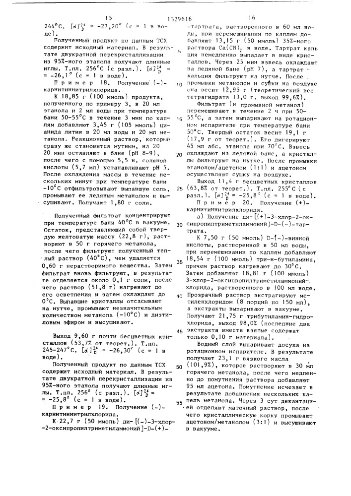 Способ получения оптически активного карнитиннитрилхлорида (патент 1329616)