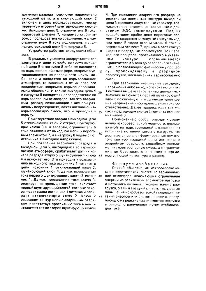Способ обеспечения искробезопасности энергетических систем во взрывоопасной атмосфере (патент 1670155)