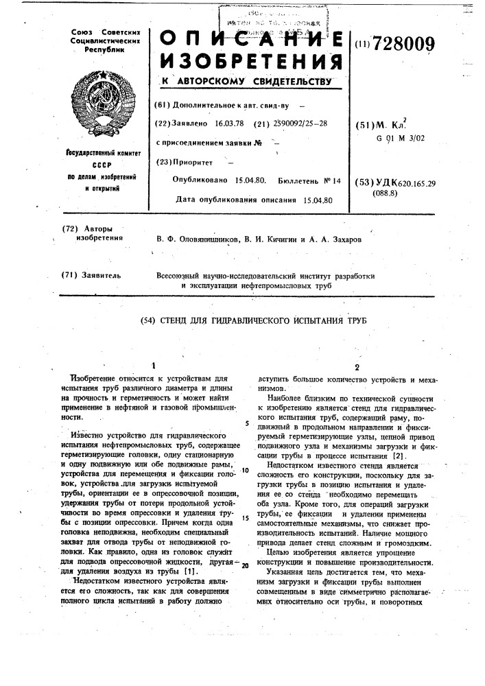 Стенд для гидравлического испытания труб (патент 728009)