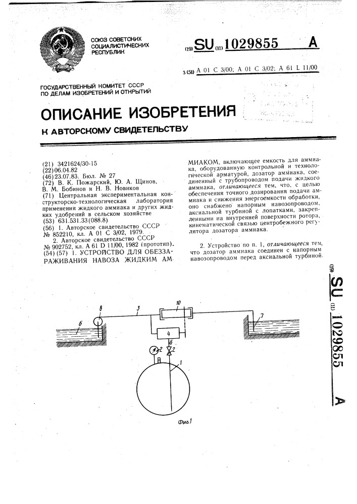 Устройство для обеззараживания навоза жидким аммиаком (патент 1029855)