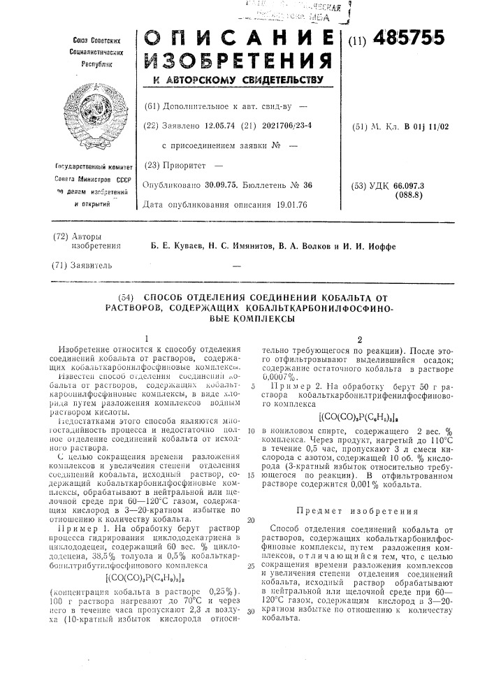 Способ отделения соединений кобальта от растворов, содержащих кобольткарбонилфосфиновые комплексы (патент 485755)