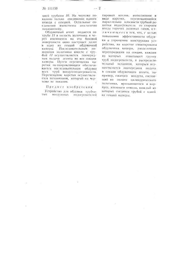 Устройство для обдувки трубчатых воздушных подогревателей паровых котлов (патент 111159)