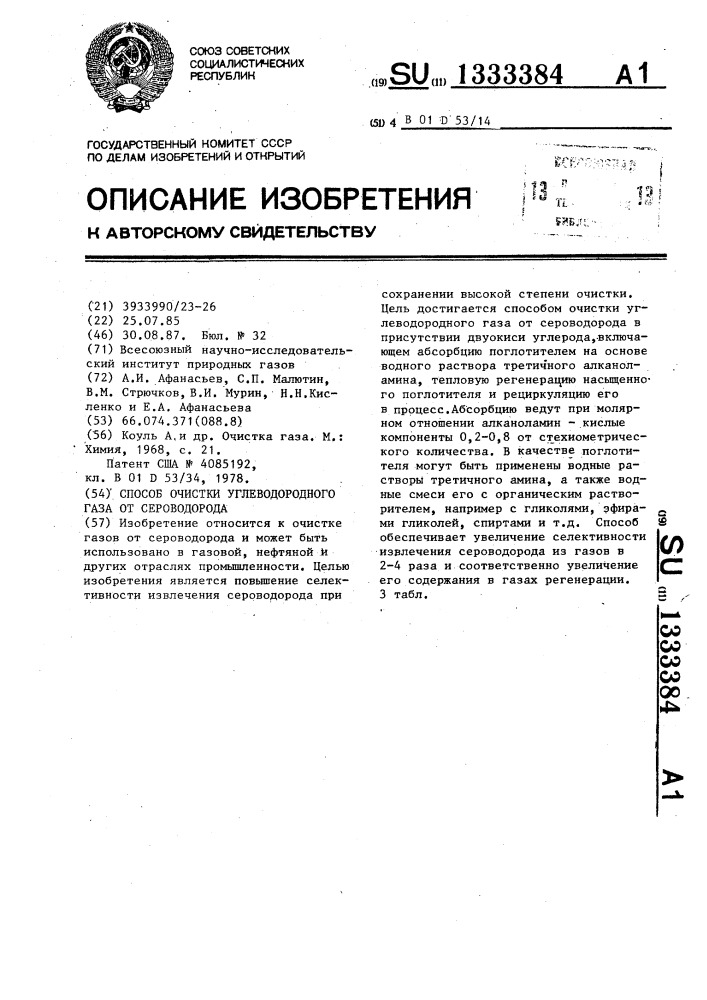 Способ очистки углеводородного газа от сероводорода (патент 1333384)