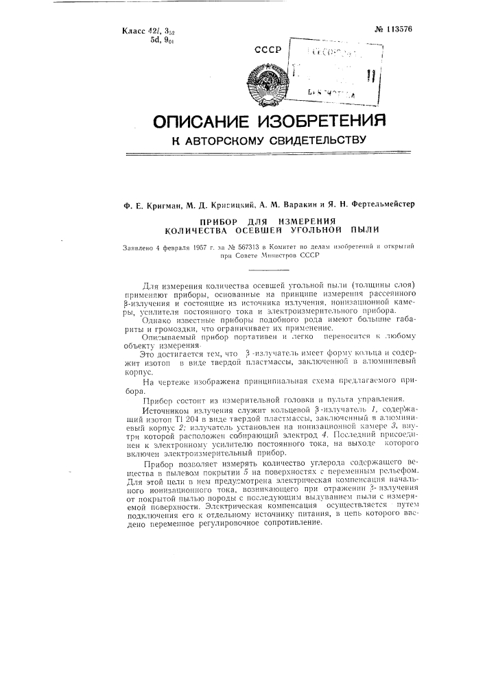 Прибор для измерения количества осевшей угольной пыли (патент 113576)