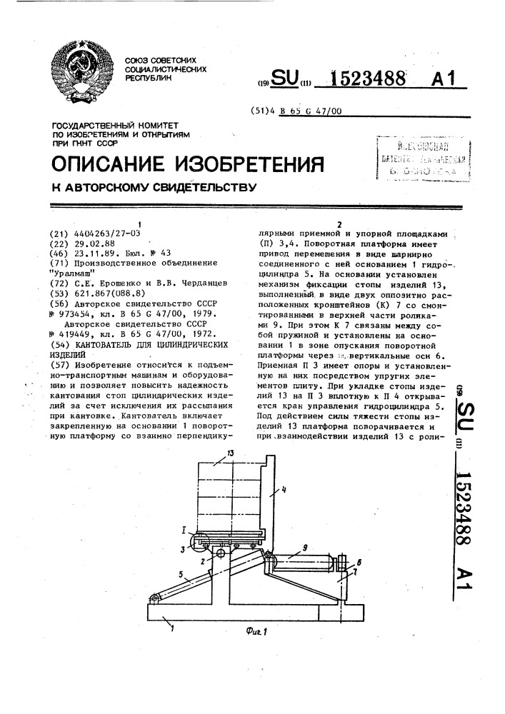 Кантователь для цилиндрических изделий (патент 1523488)