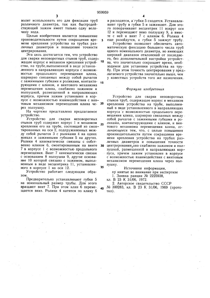 Устройство для сварки неповоротных стыков труб (патент 959959)