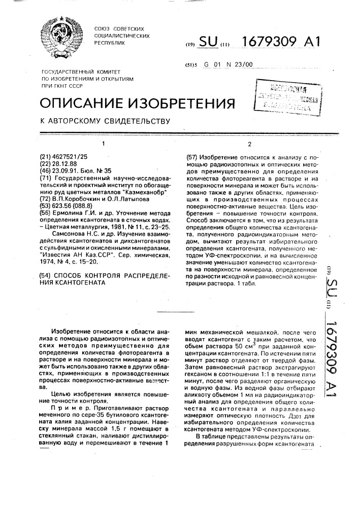 Способ контроля распределения ксантогената (патент 1679309)