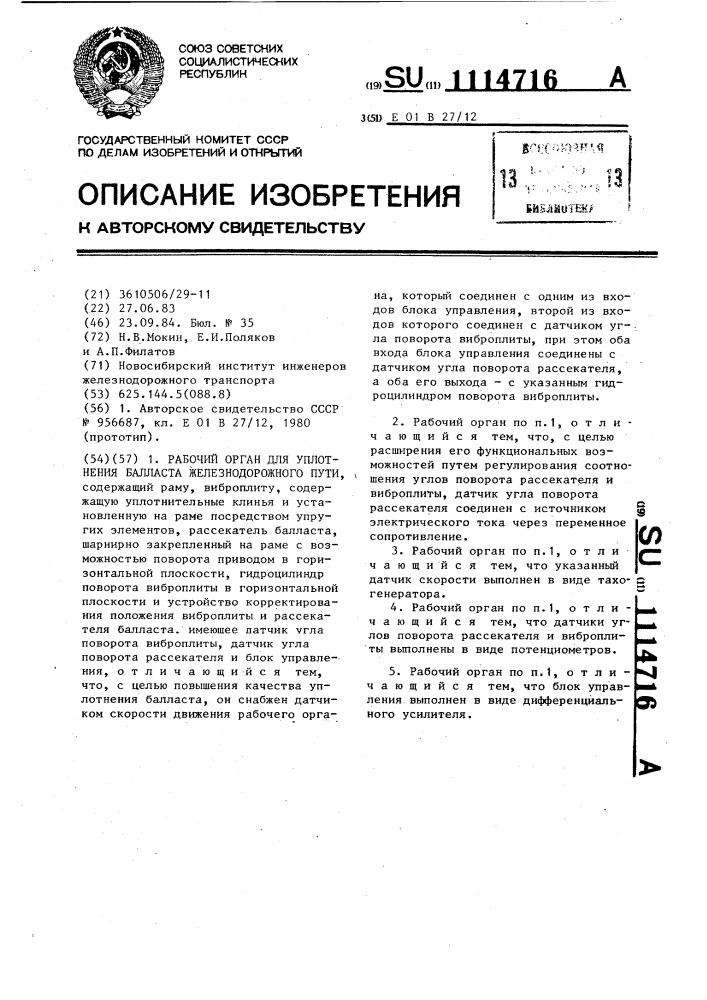 Рабочий орган для уплотнения балласта железнодорожного пути (патент 1114716)