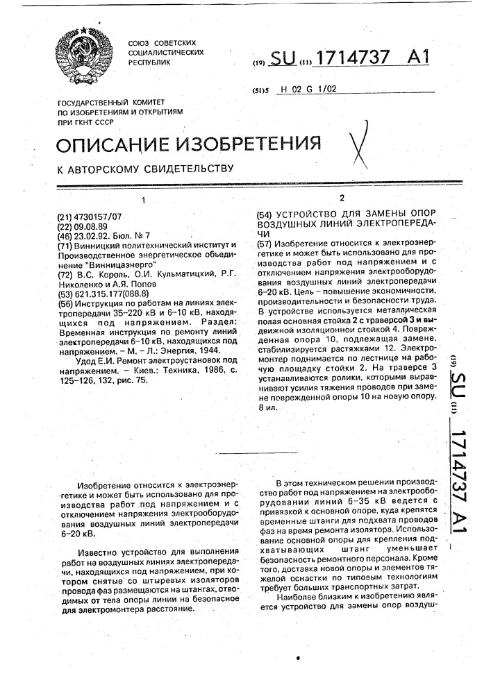 Устройство для замены опор воздушных линий электропередачи (патент 1714737)