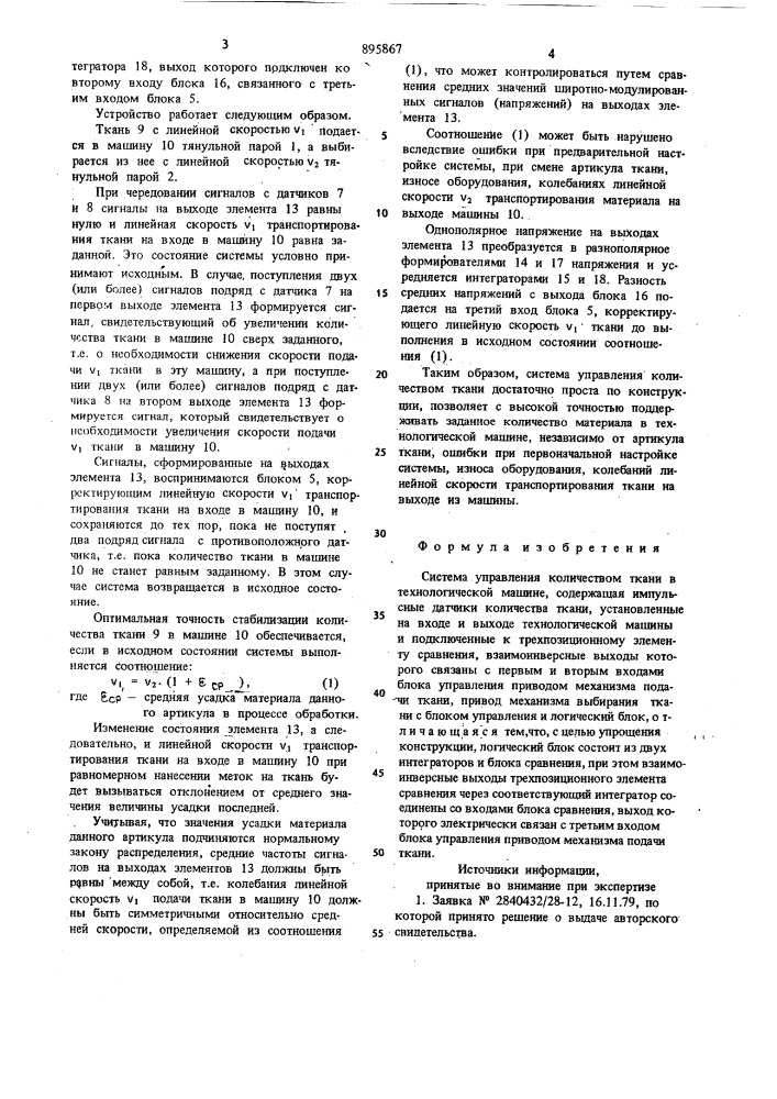 Система управления количеством ткани в технологической машине (патент 895867)