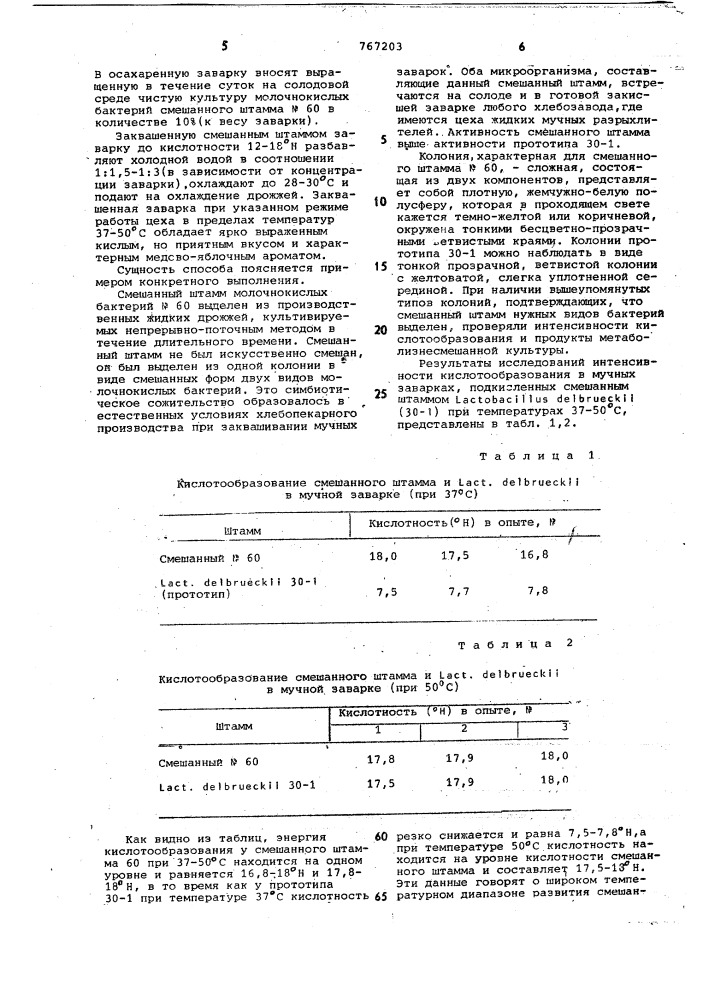 Штамм молочнокислых бактерий n 60 для приготовления жидких дрожжей (патент 767203)