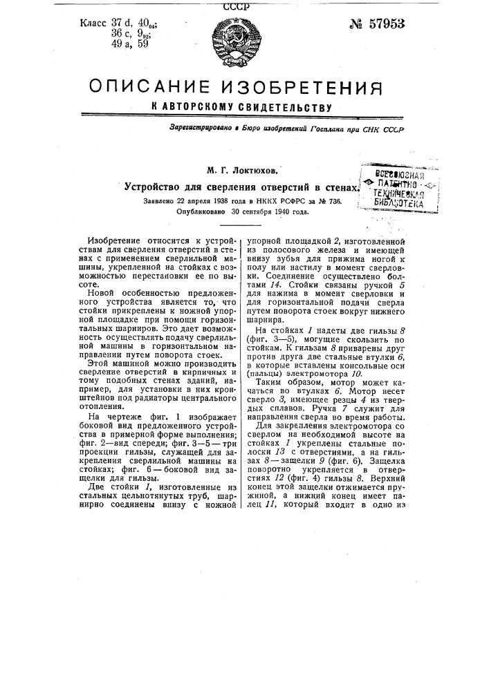 Устройство для сверления отверстий в стенах (патент 57953)