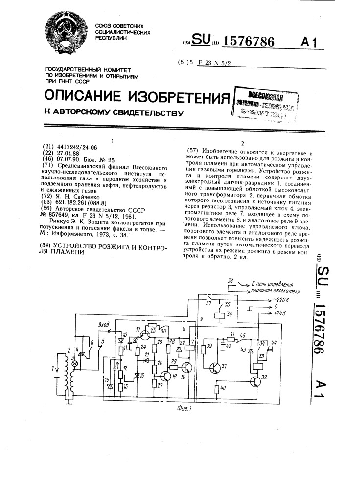 Устройство розжига и контроля пламени (патент 1576786)