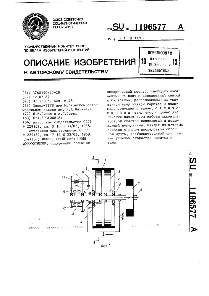 Инерционный ленточный аккумулятор (патент 1196577)