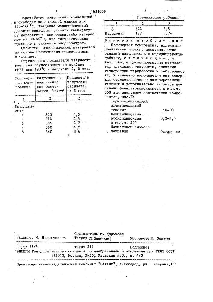 Полимерная композиция (патент 1641838)