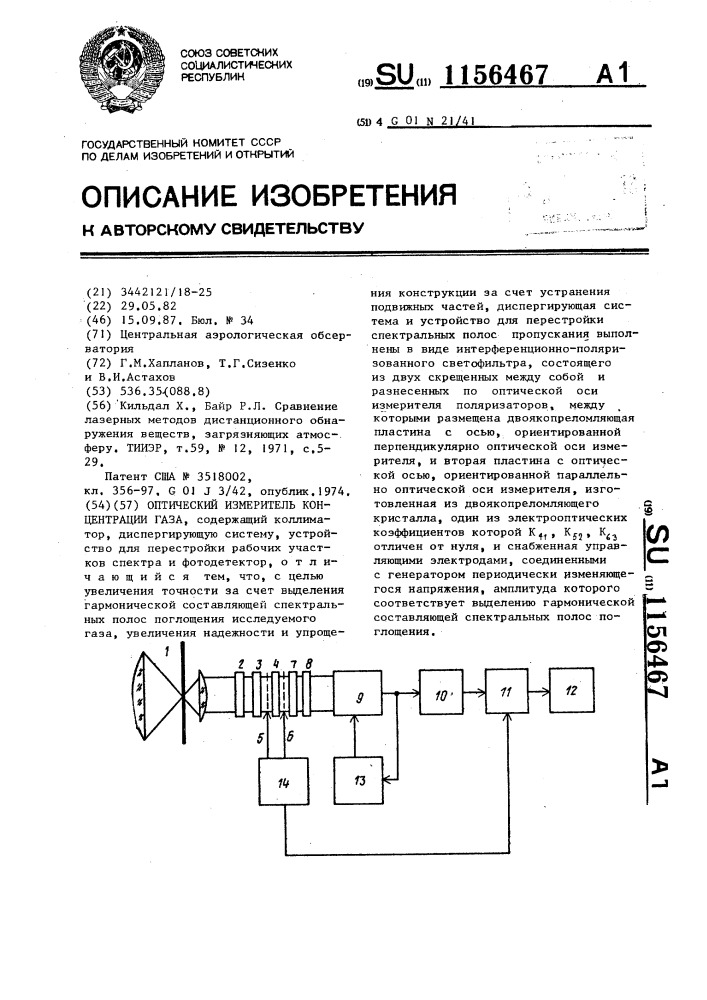 Оптический измеритель концентрации газа (патент 1156467)