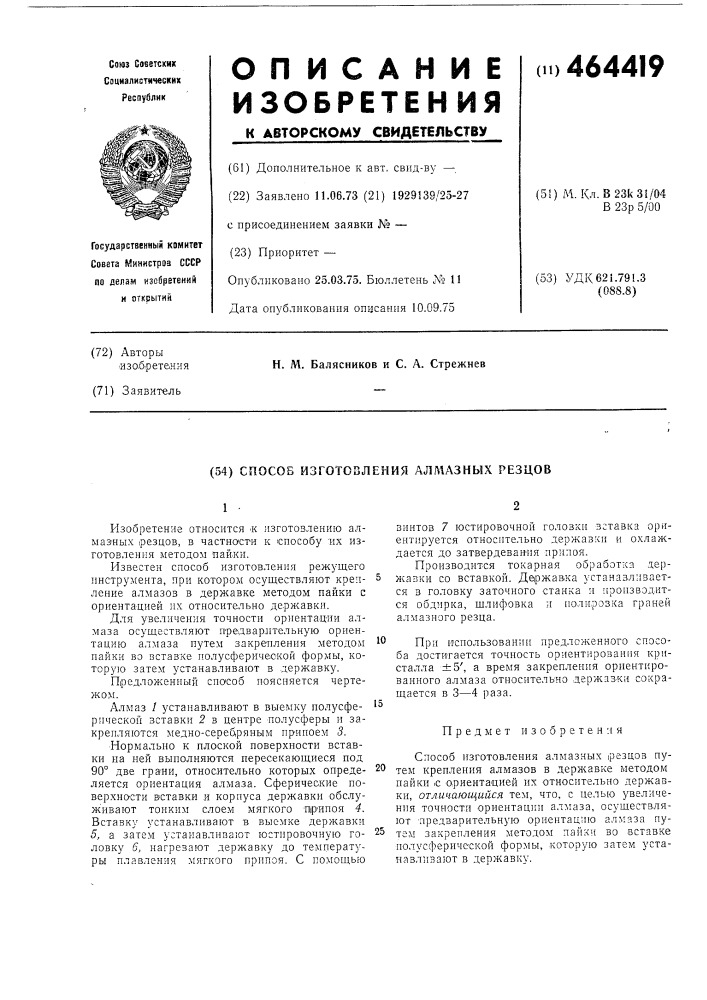 Способ изготовления алмазных резцов (патент 464419)