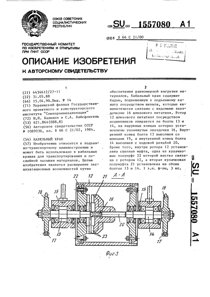 Кабельный кран (патент 1557080)