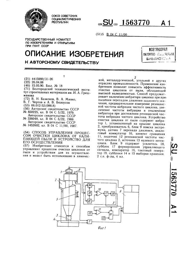 Способ управления процессом очистки циклона от налипающей пыли и устройство для его осуществления (патент 1563770)