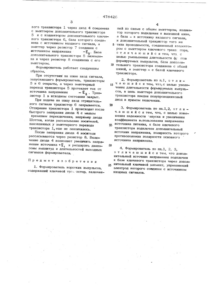 Формирователь коротких импульсов (патент 478428)
