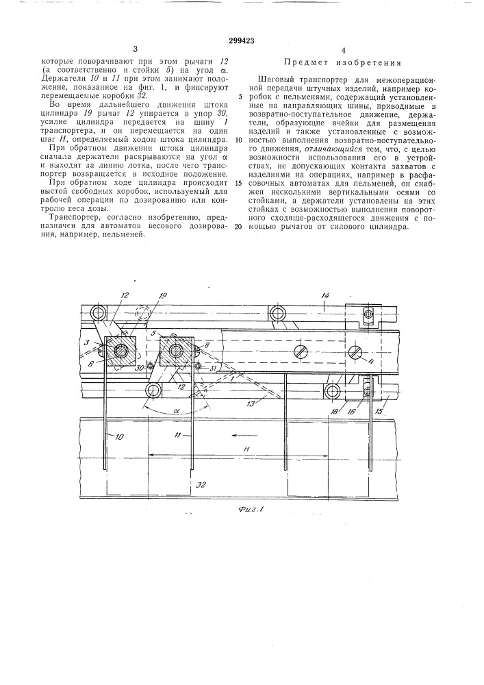 Шаговый транспортер (патент 299423)