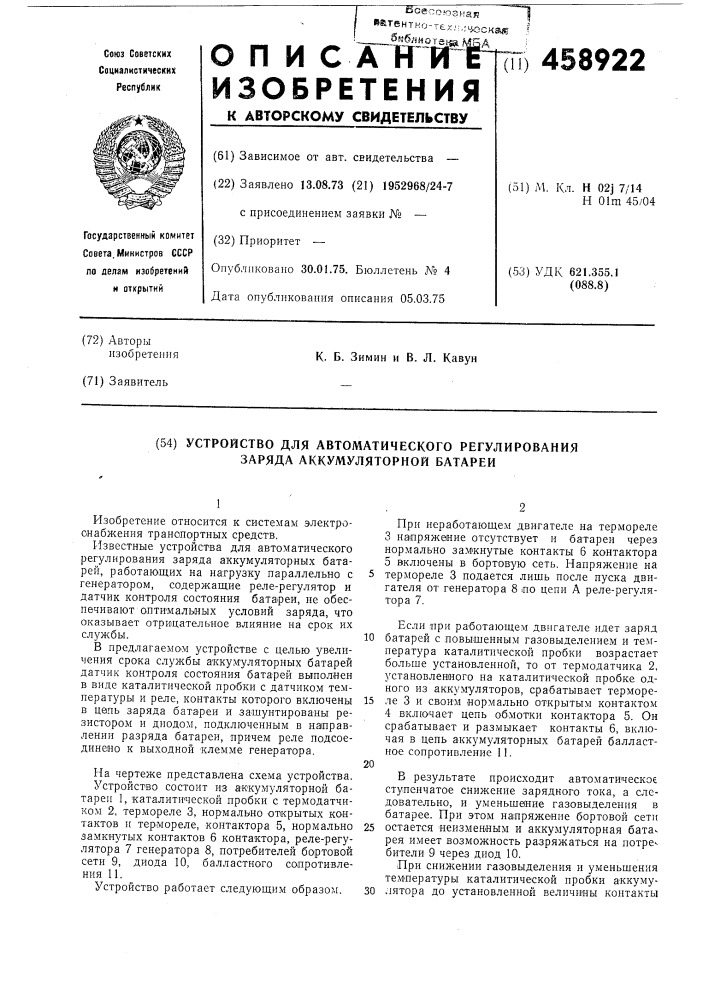 Устройство для автоматического регулирования заряда аккумуляторной батареи (патент 458922)