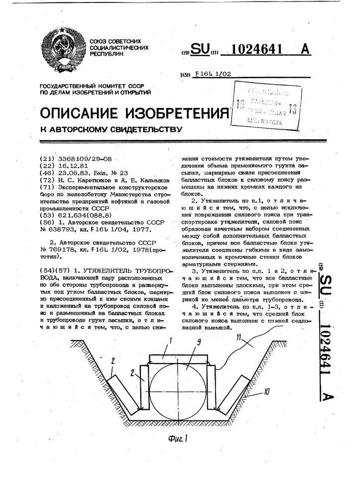 Утяжелитель трубопровода (патент 1024641)