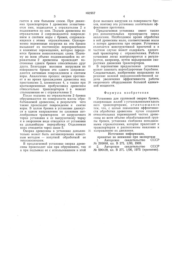 Установка для групповой окорки бревен (патент 852557)