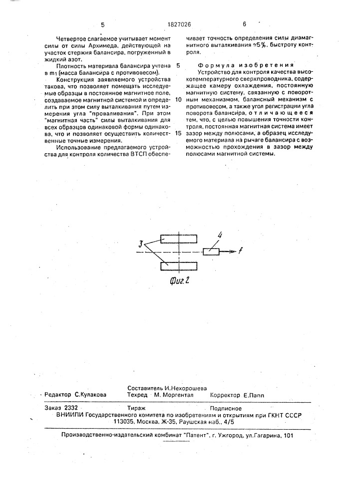 Устройство для контроля качества высокотемпературного сверхпроводника (патент 1827026)