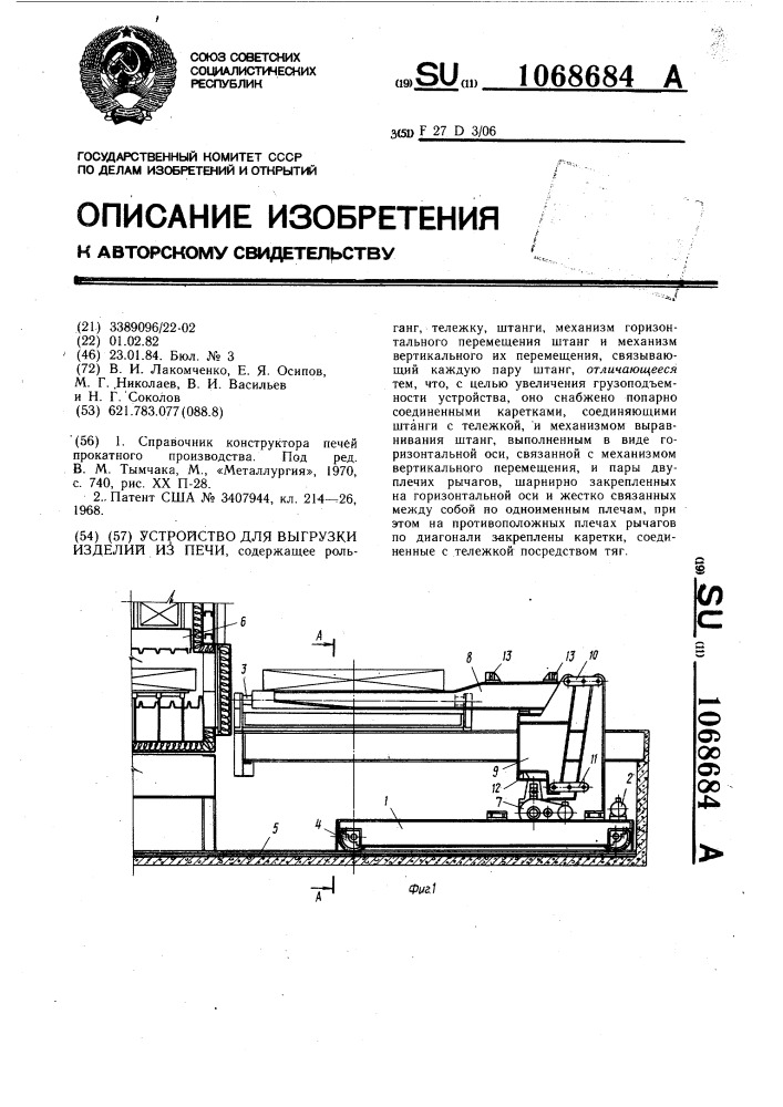 Устройство для выгрузки изделий из печи (патент 1068684)