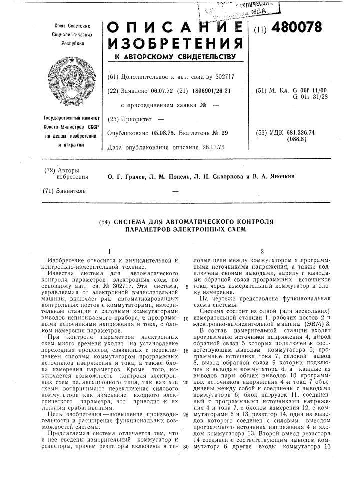 Система автоматического контроля параметров электронных схем (патент 480078)