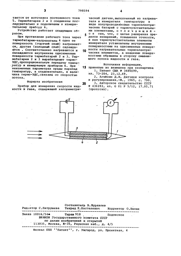 Прибор для измерения скоростижидкости и газа (патент 798594)